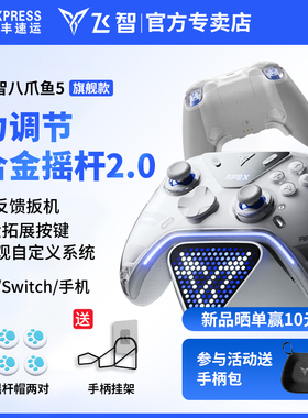 飞智八爪鱼5/4游戏手柄力反馈精英手柄PC电脑手机Switch手柄steam手柄黑神话悟空类Xbox蓝牙无线艾尔登法环
