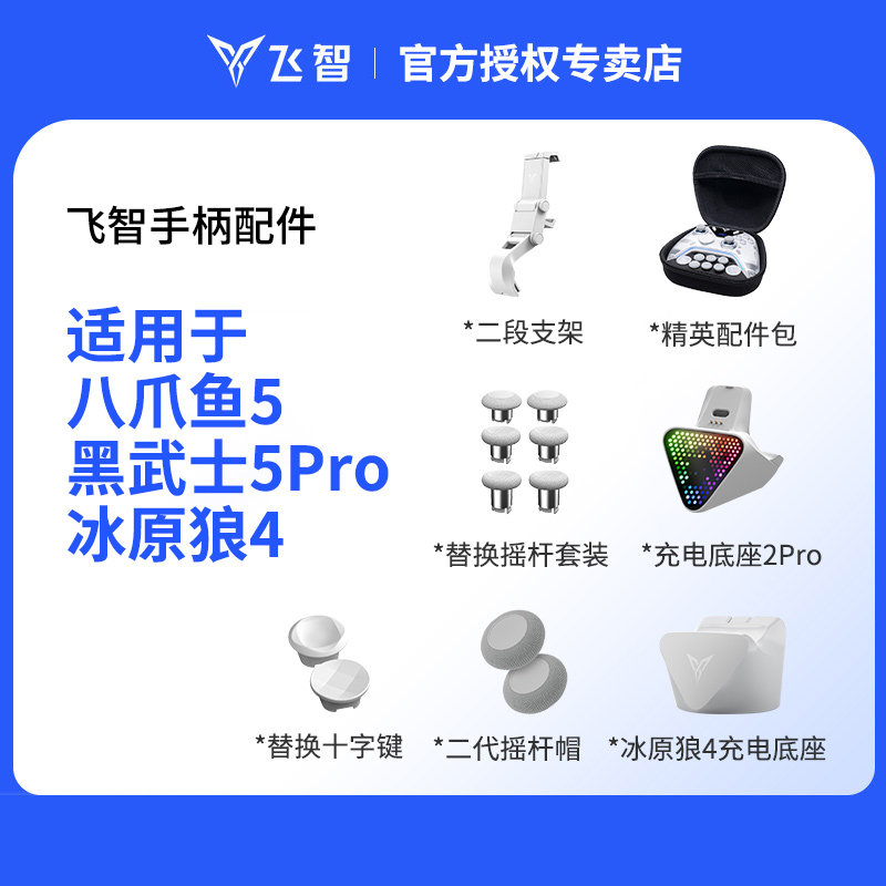 飞智八爪鱼5配件/黑武士5Pro配件/冰原狼4 飞智充电底座 二段支架 替换摇杆 摇杆帽 精英配件手柄包通用
