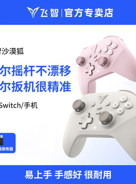 飞智沙漠狐游戏手柄霍尔手柄switch手柄电脑pc手柄手机安卓苹果原神无线蓝牙手柄双人成行 双影奇境双人手柄