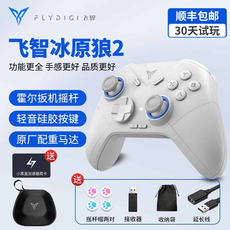 飞智冰原狼2霍尔线性扳机摇杆游戏手柄我的世界PC电脑无线NS原神switch蓝牙手柄2代双人成行蛋仔派对手机手柄高性价比高么？