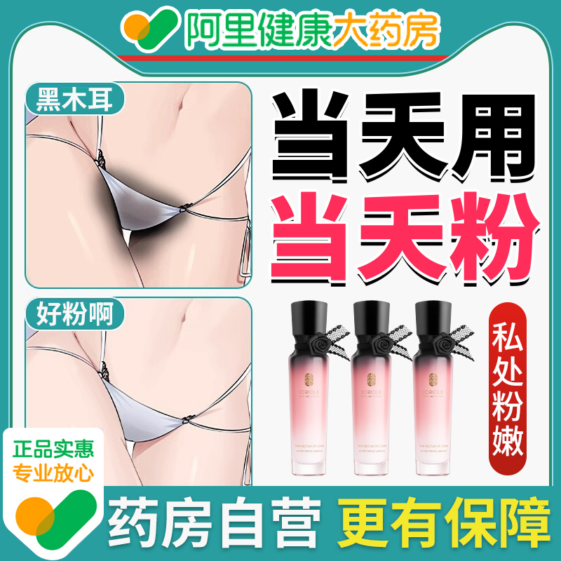 春莺私处粉嫩去黑色素女私密处美白臀膜乳晕嫩红霜去黑腋下*3瓶