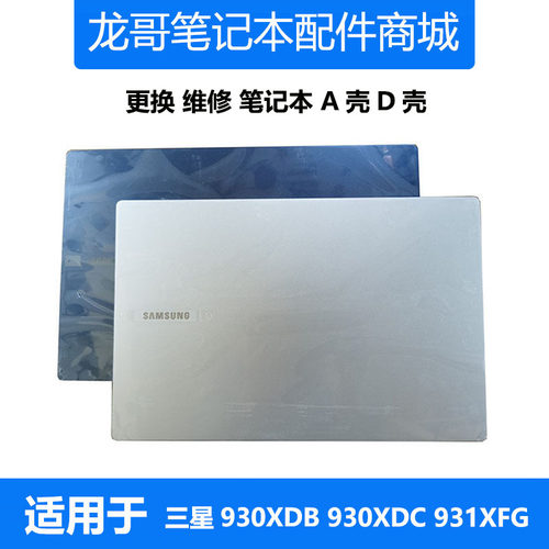 适用 三星 笔记本 931XFG 930XDC 935XDB 930XDB A壳D壳原装外壳