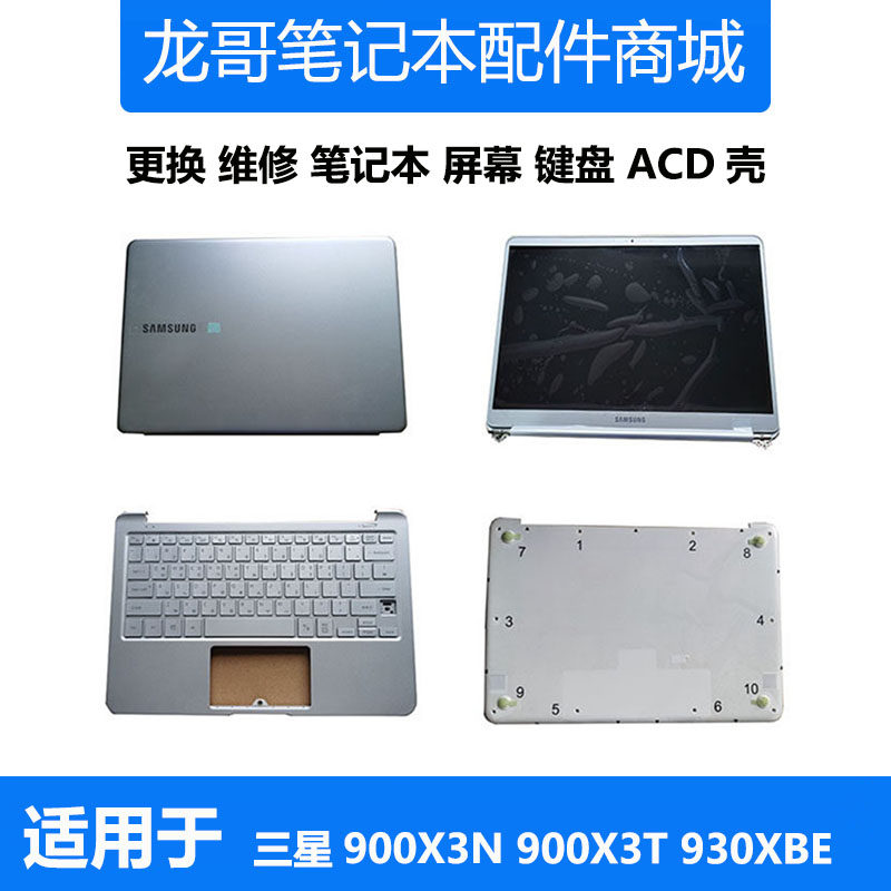 三星笔记本900X3N 901X3N 900X3T 930XBE 键盘C壳D壳液晶屏幕外壳