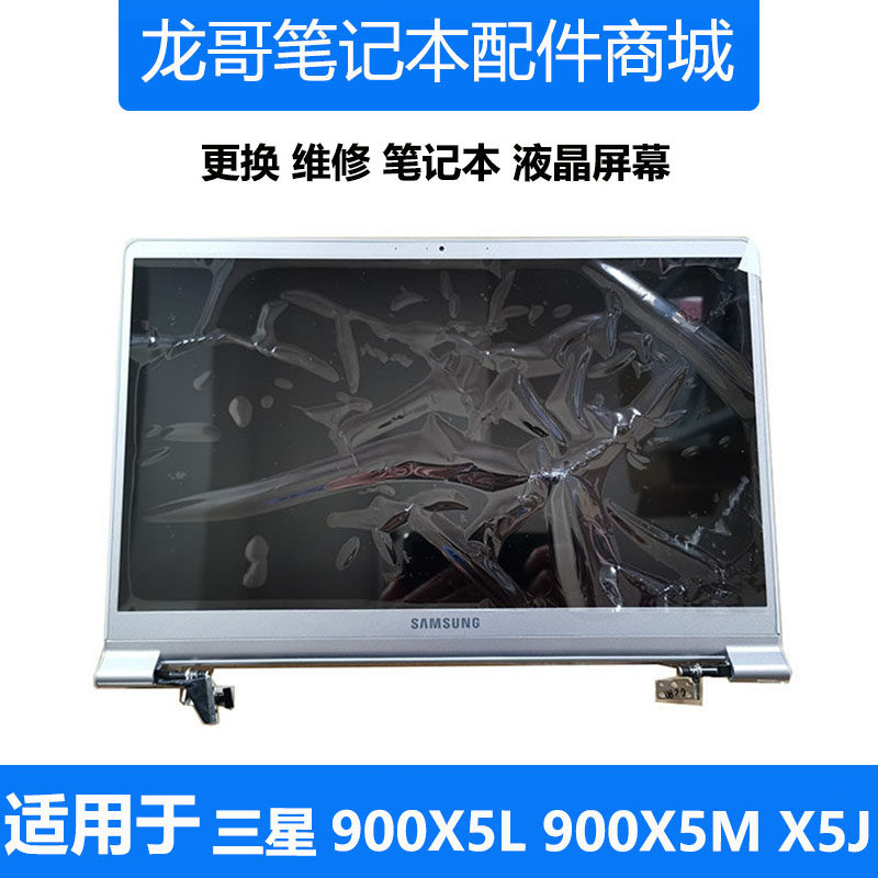 适用三星笔记本900X5L 900X5M 901X5H 900X5J 液晶屏幕总成上半套
