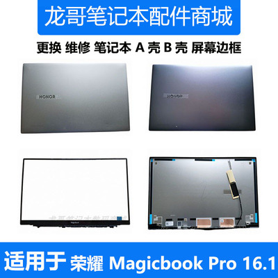 荣耀MagicBookPro16.1AB外壳