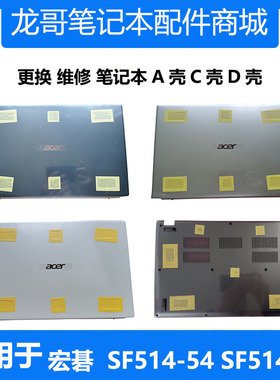Acer 宏碁 Swift 5 SF514-55TA SF514-54GT A壳C壳D壳 笔记本外壳
