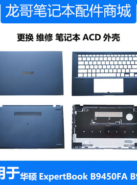 适用 ASUS 华硕 ExpertBook B9450FA B9440 A壳 C壳 D壳 底壳外壳
