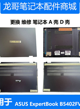 适用 华硕笔记本 ASUS ExpertBook B5402FV B5402CV A壳 D壳 外壳