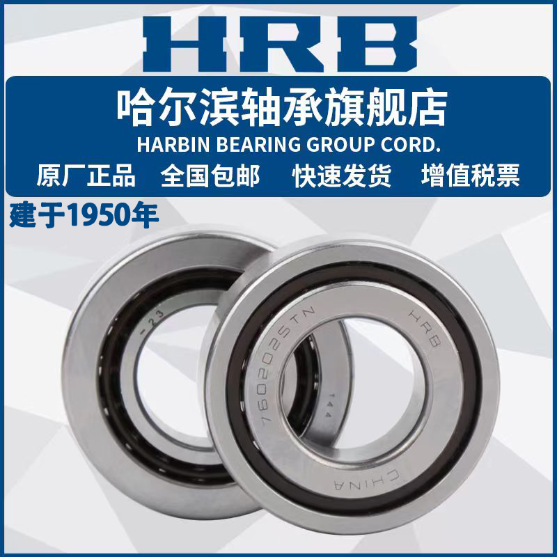 HRB 哈尔滨轴承 7602017 7602020 7602025 TN P4 滚动丝杆轴承 五金/工具 滚针轴承 原图主图