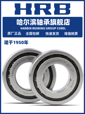 HRB 哈尔滨轴承 7602017 7602020 7602025 TN P4 DB DF DT 配对