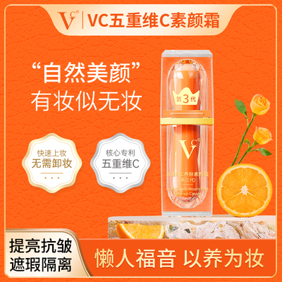 五重维C素颜霜提亮遮瑕