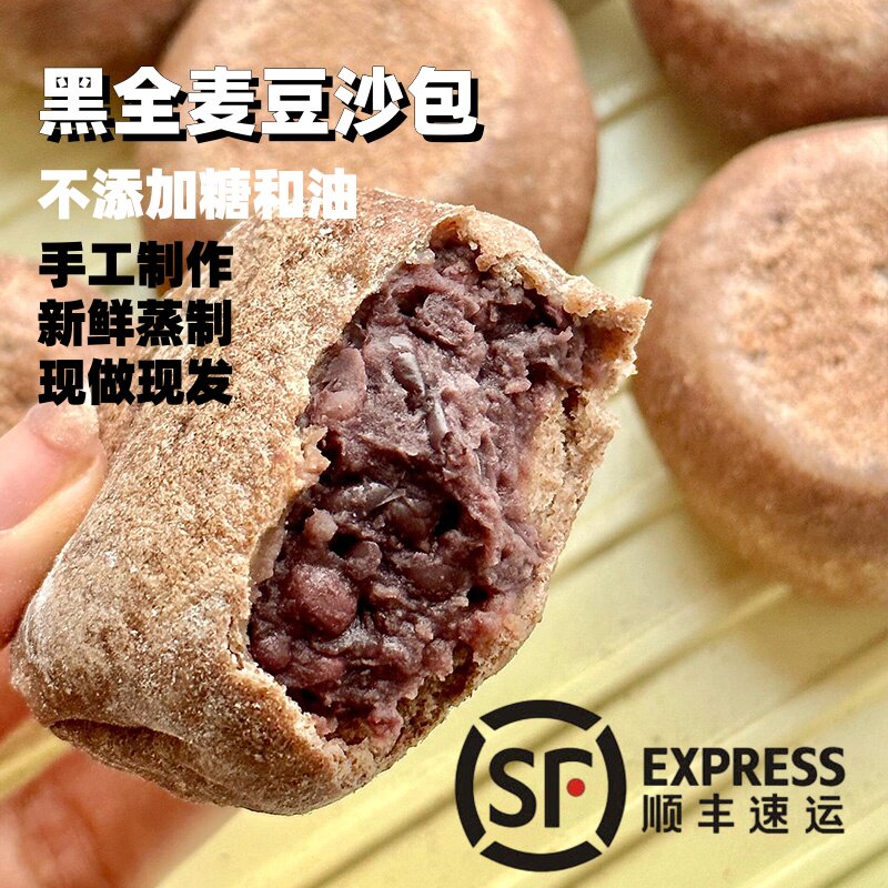 顺丰发货 黑全麦豆沙包纸皮豆包黑全麦藜麦绿豆饼手工营养早餐