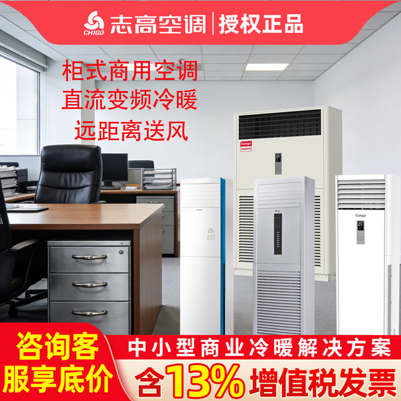 志高空调柜机3匹5匹6匹变频冷暖一级立式落地商用办公工厂餐厅用