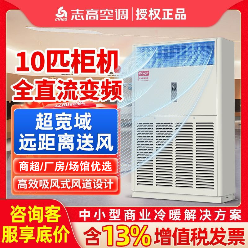 志高10匹柜机空调商用全直流变频冷暖二级远距离送风380V