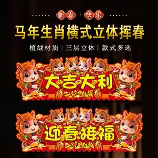 马年生肖立体横额布置新款年味装饰植绒四字对联门贴门联创意门贴