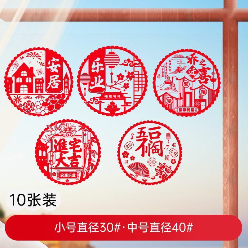 乔迁之喜静电组合贴装饰布置玻璃窗花贴10张装福字静电贴批发现货