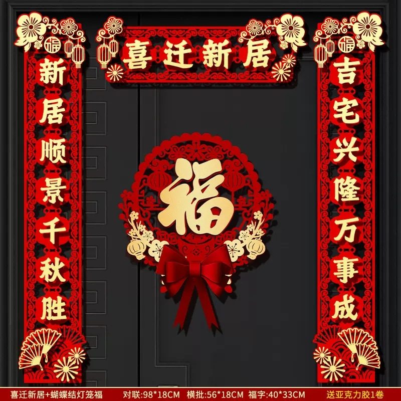 乔迁之喜新居布置装饰新房用品大全大门对联搬家入户门福字贴挂件