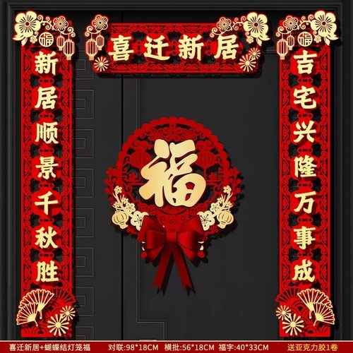 乔迁之喜新居布置装饰新房用品大全大门对联搬家入户门福字贴挂件
