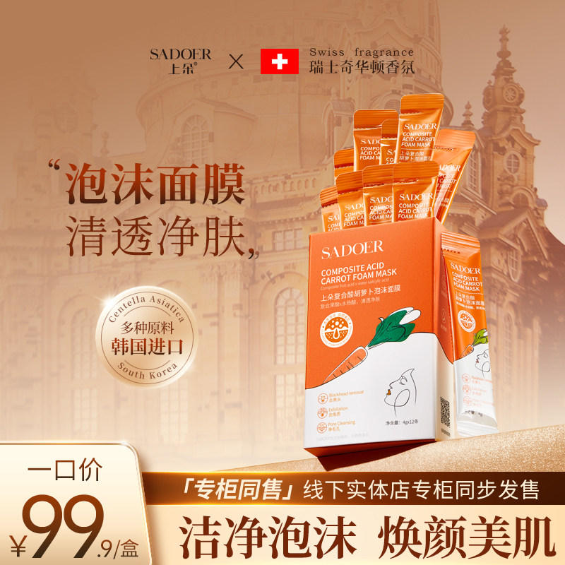 拍2件）上朵复合酸胡萝卜泡沫面膜深层清洁泥膜收缩毛孔