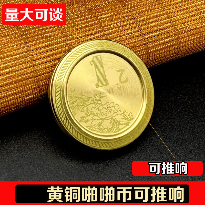 黄铜材质三合一可推响啪啪币解压指尖响指玩具雕刻1个小目标批发