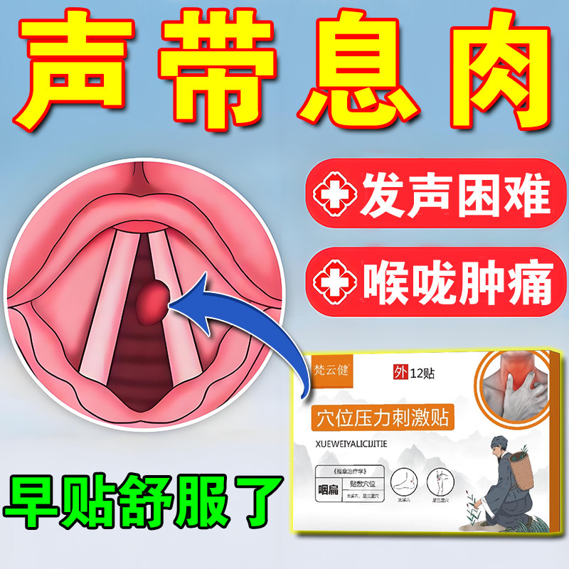 声带息肉药贴嗓子哑声音嘶哑修复声带小结咽喉肿痛喉咙扁桃体发炎
