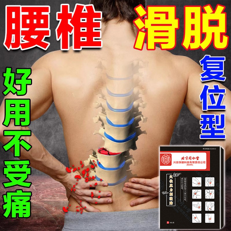 腰椎滑脱专用膏药贴护腰间盘突出压迫神经带复位器腰肌劳损贴膏