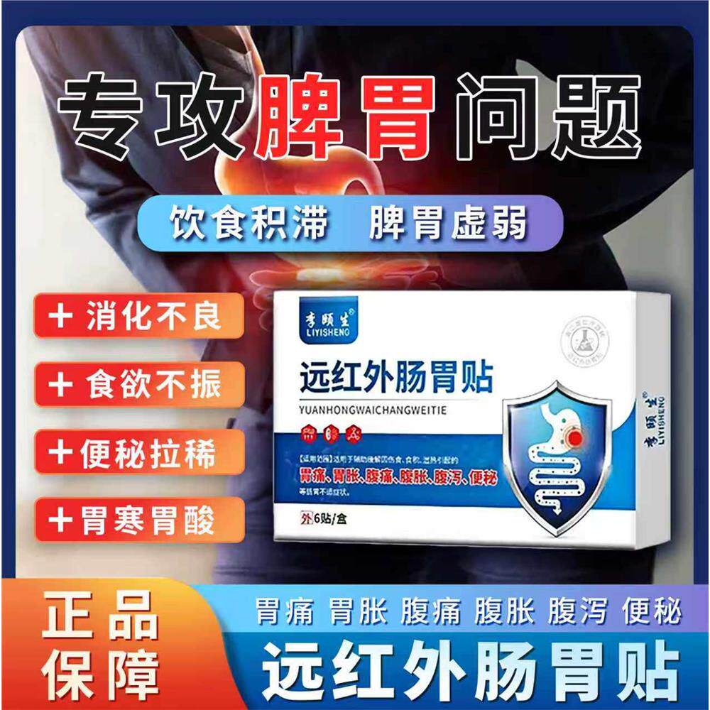 李颐生远红外肠胃贴官方