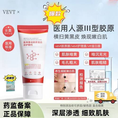 【博主同款】vevt胶原膜vtt蛋白膜vevt护理膜重组胶原蛋白提亮