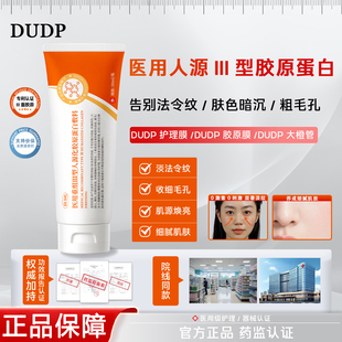 Dudp护理膜Dudp胶原膜Dudp大橙管淡纹淡痘印紧致细腻