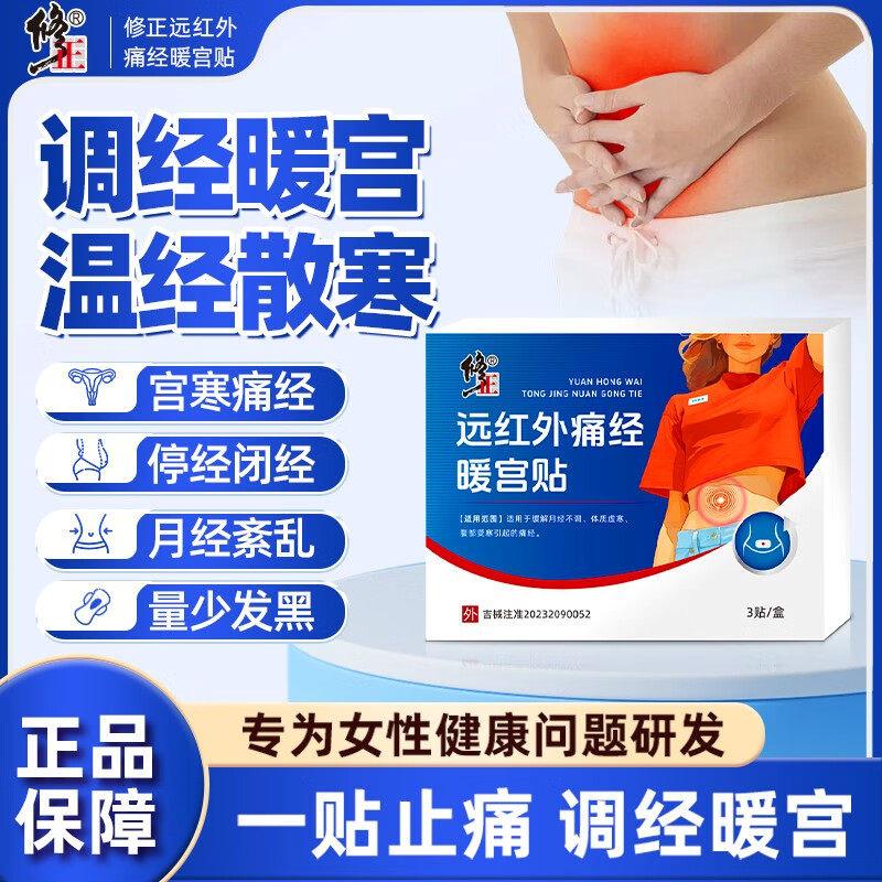 修正远红外痛经暖宫贴正