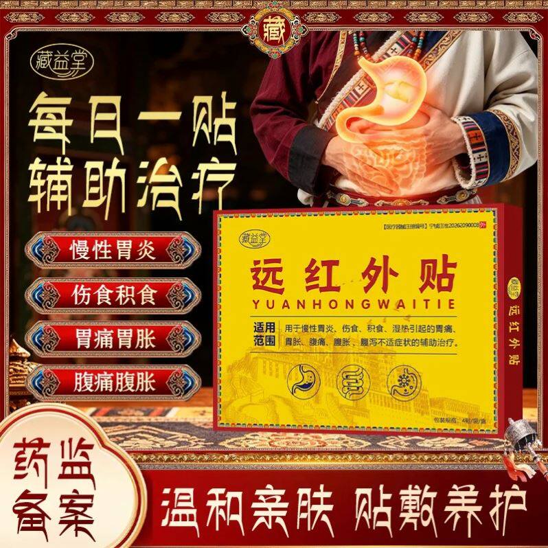 藏益堂远红外肠胃贴改善慢性胃炎积食胃胀痛腹胀痛腹泻贴官方正品