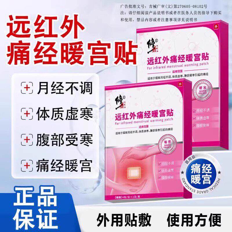修正远红外痛经暖宫贴月