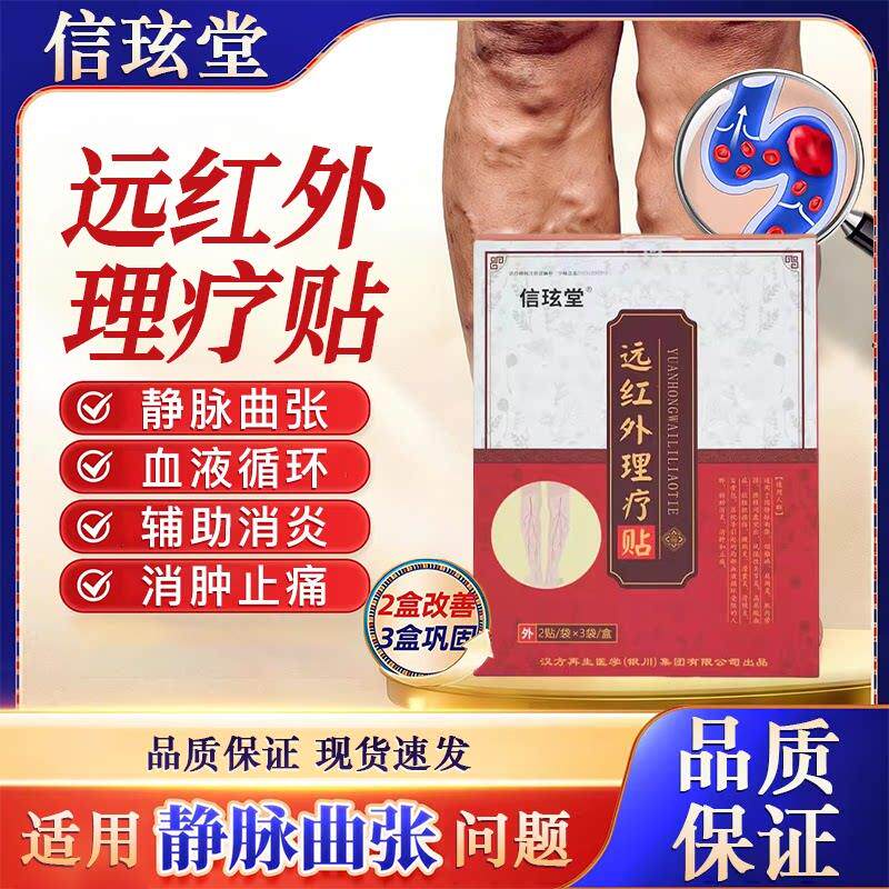 信玹堂远红外理疗贴静脉
