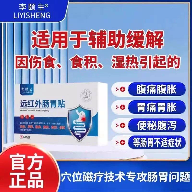 李颐生远红外肠胃贴官方旗舰店正品辅助胃痛胀腹泻便秘穴位磁疗贴