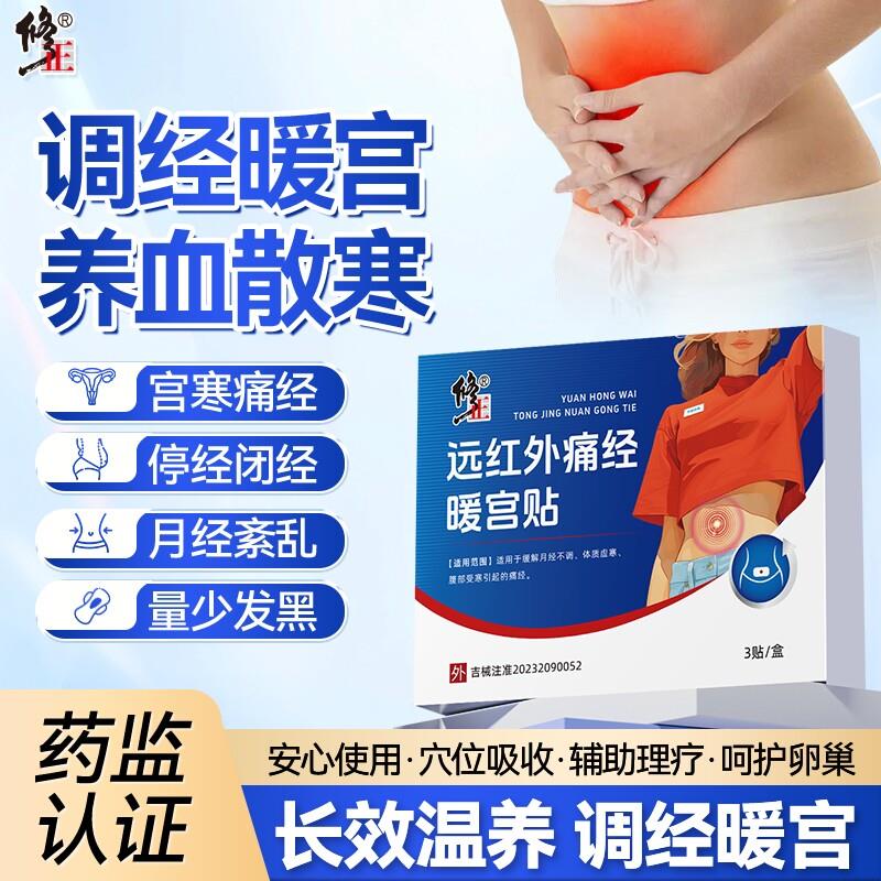 【修正】远红外痛经暖宫