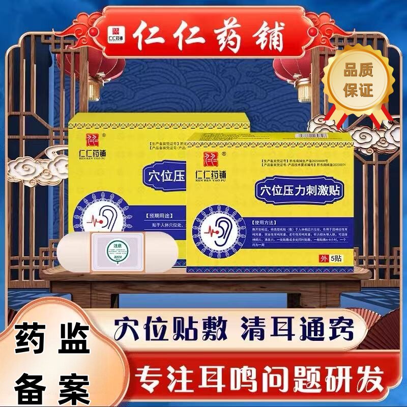仁仁药铺【耳鸣救星】正品脑鸣耳鸣耳聋/中耳炎古法砭术+纳米透皮