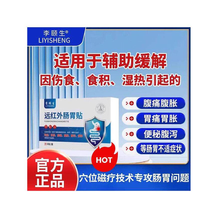 李颐生远红外肠胃贴官方