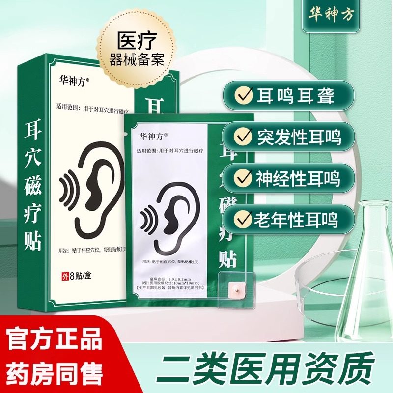 华神方耳鸣贴官方旗舰店化神方耳鸣贴耳穴磁疗贴非化神方耳贴正品