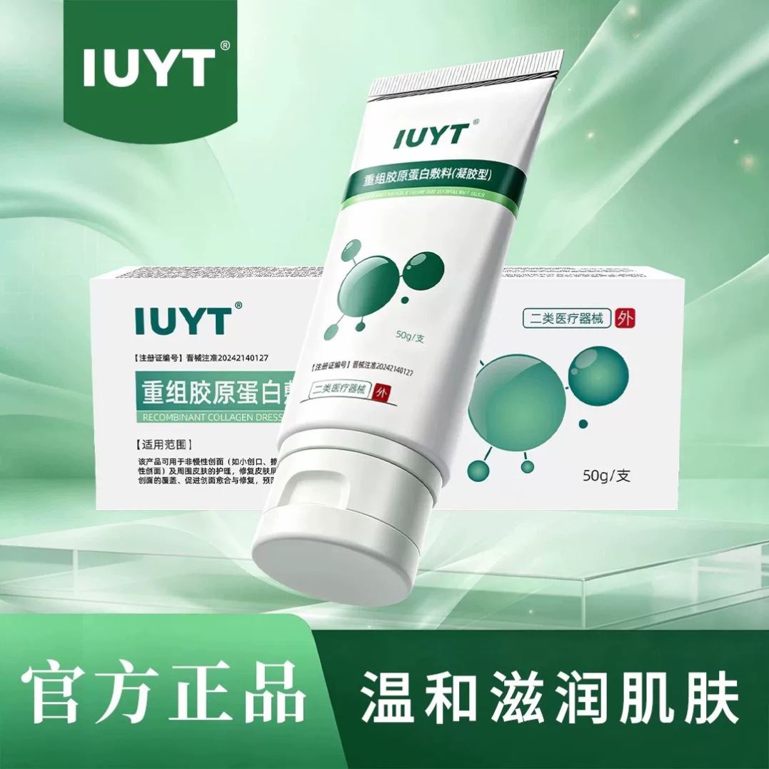 IUYT重组胶原蛋白淡化黄褐斑雀斑晒斑修复水凝胶医用