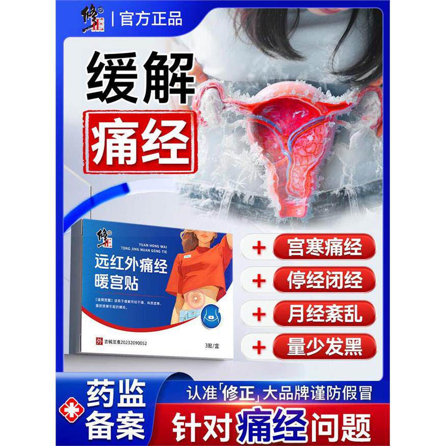 修正远红外痛经暖宫贴缓