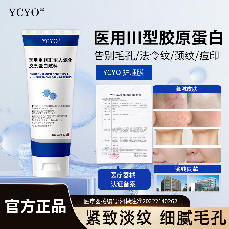 YCYO护理膜细致毛孔淡化法令纹颈纹痘印重组胶原蛋白辅料正品