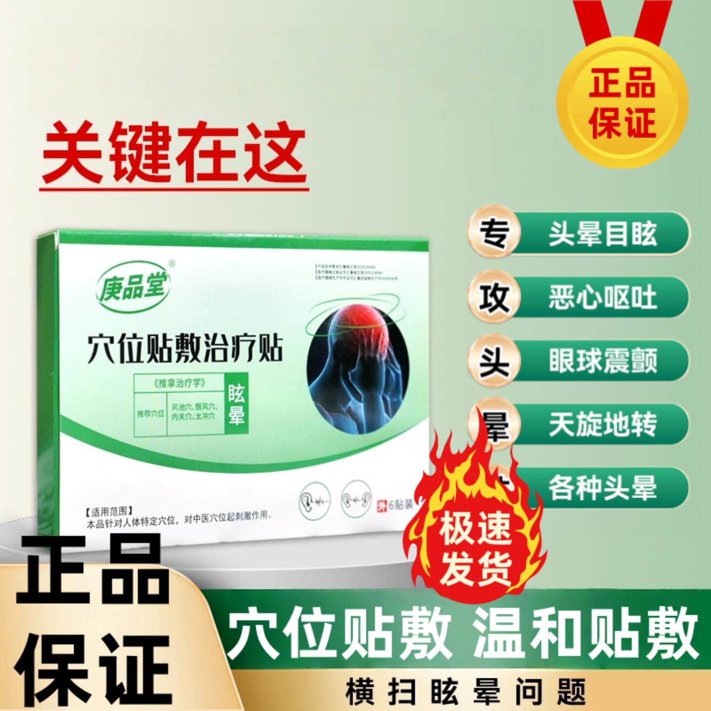 庚品堂穴位治疗贴眩晕贴