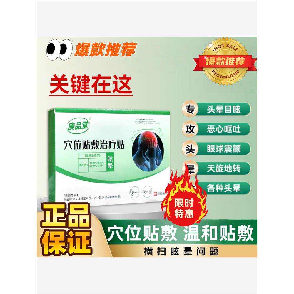 庚品堂穴位治疗贴眩晕贴