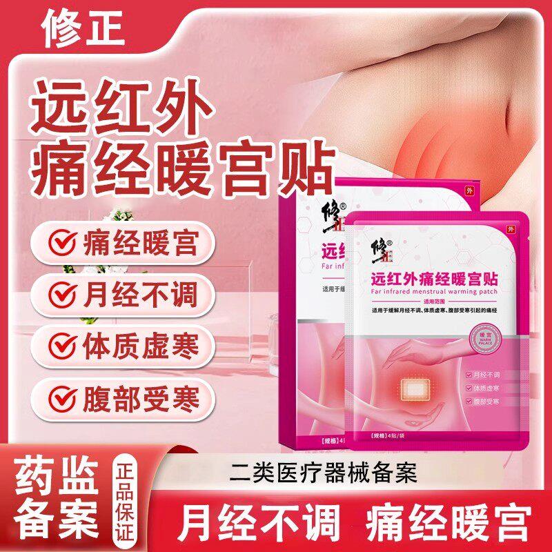 修正远红外痛经暖宫贴月