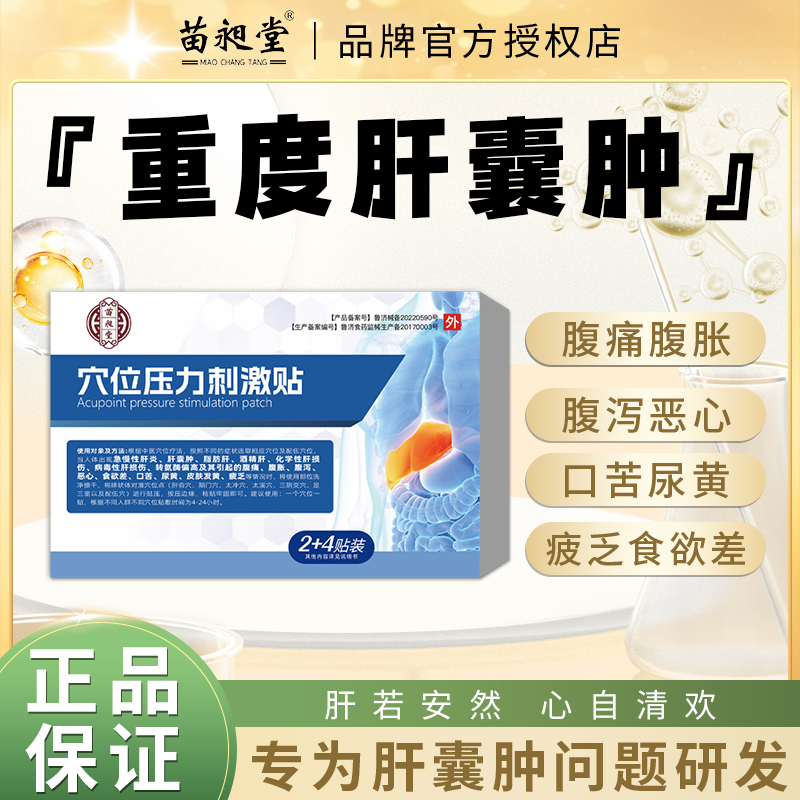 苗昶堂肝囊肿贴肝炎脂肪肝损伤中专肝脏疼痛用降转氨酶偏高药贴