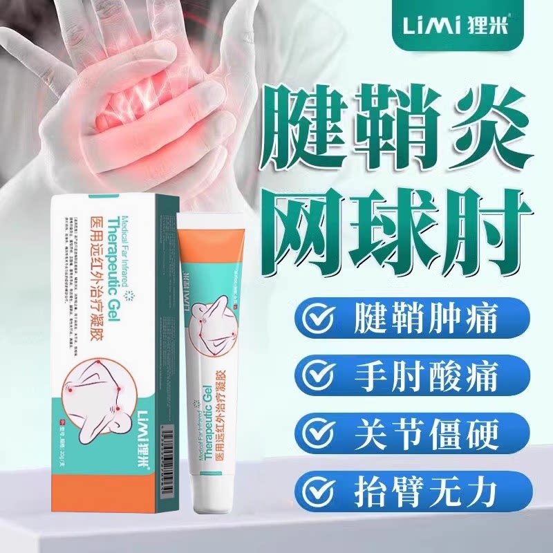 狸米医用远红外治疗凝胶腱鞘炎膏贴网球肘足跟痛官方旗舰店药