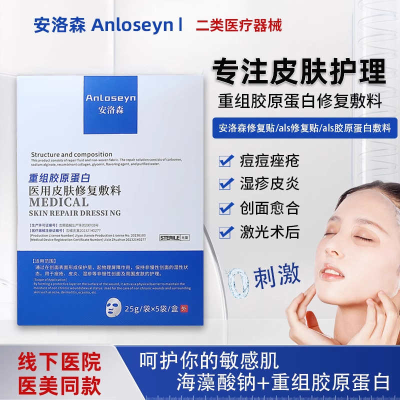 安洛森ALS修复贴重组胶原蛋白皮肤修复敷料痤疮光子术后修复