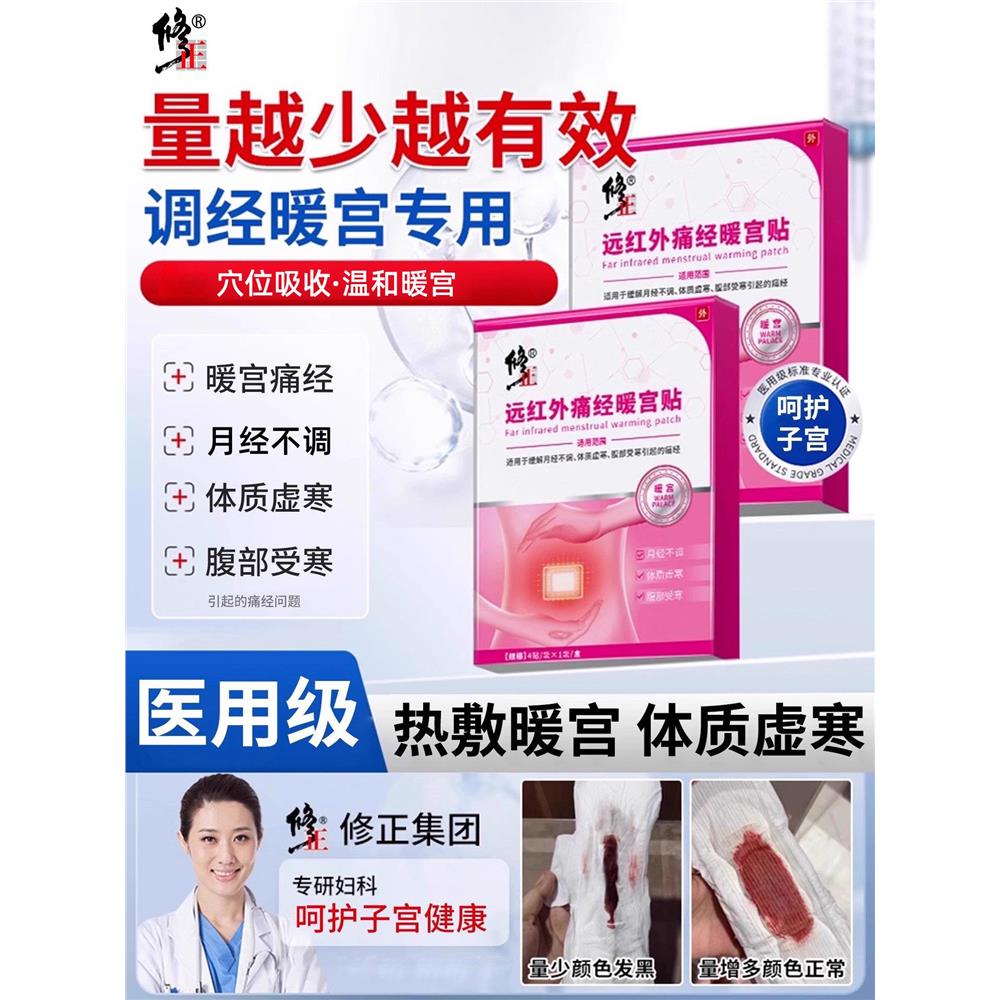 修正远红外痛经暖宫贴月