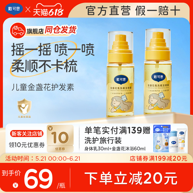 【新品】戴可思儿童顺发喷雾免洗护发素精油梳理头发柔顺毛躁专用