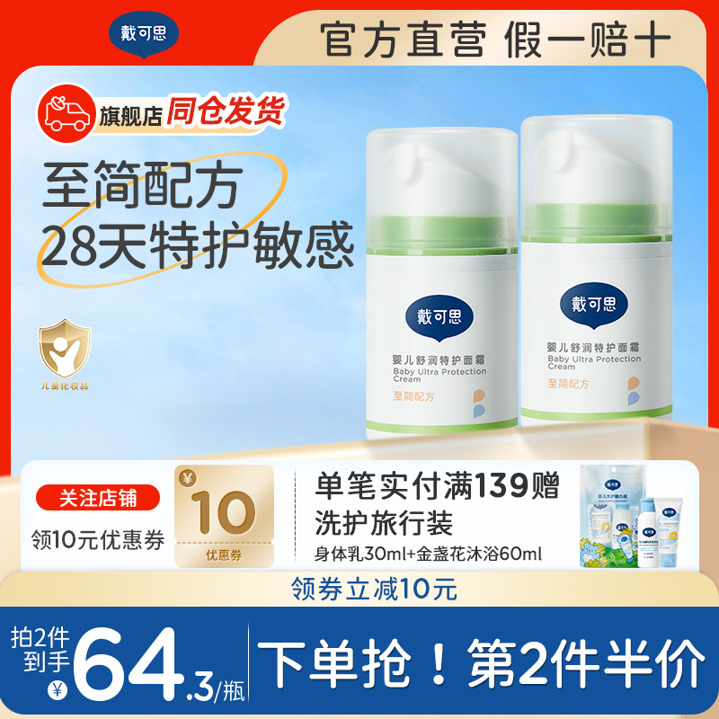 【正品保障 买1送1】戴可思特护面霜润肤乳敏感肌可用滋润保湿霜